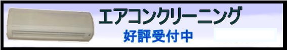 エアコンクリーニング　好評受付中　￥9,800～