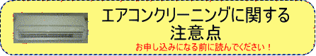 エアコンクリーニングに関する注意点　お申し込みの前に呼んでください