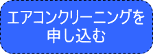 エアコンクリーニングを申し込む