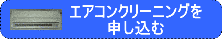 エアコンクリーニングを申し込む