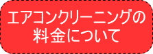 エアコンクリーニングの料金について