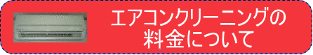 エアコンクリーニングの料金について