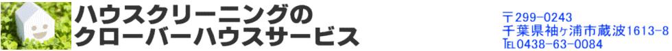 ハウスクリーニングのクローバーハウスサービス 千葉県袖ヶ浦市蔵波1613-8