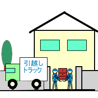 引越しの絵