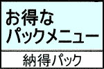 お得なパックメニュー