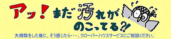 落としきれ無かった汚れは、ハウスクリーニング店に相談しましょう